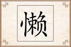 懒怎么写