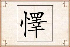懌怎么写