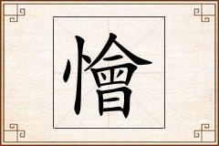 懀怎么写