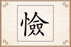 憸怎么写