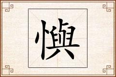 懙怎么写