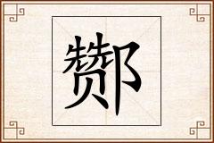 酂怎么写