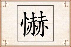 懗怎么写