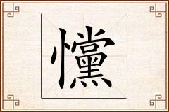 戃怎么写