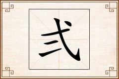 弍怎么写