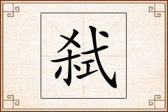 弑怎么写