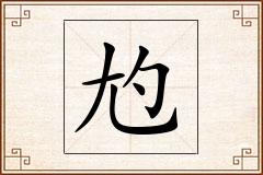 尥怎么写