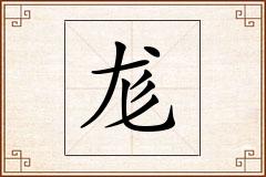 尨怎么写