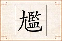 尷怎么写