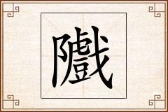 隵怎么写