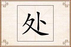 处怎么写