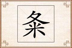 夈怎么写