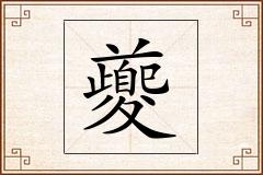 夔怎么写