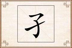 孑怎么写