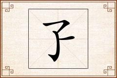 孒怎么写