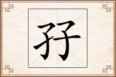 孖怎么写