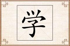 学怎么写