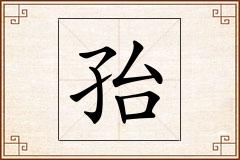 孡怎么写