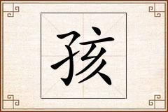 孩怎么写
