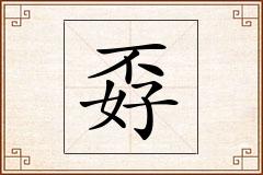 孬怎么写