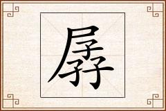 孱怎么写