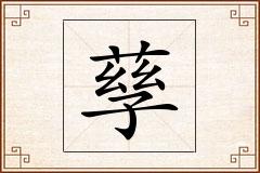 孶怎么写