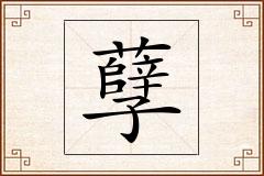 孽怎么写