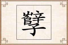 孼怎么写