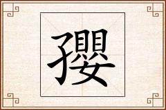 孾怎么写