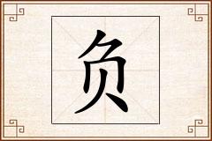 负怎么写