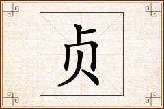 贞怎么写