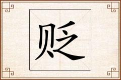贬怎么写