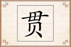 贯怎么写