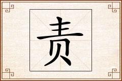 责怎么写