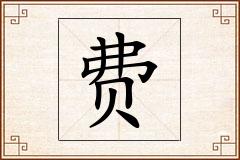 费怎么写