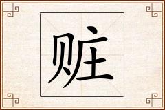 赃怎么写