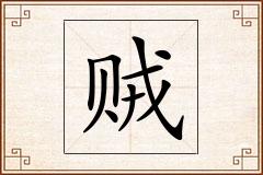 贼怎么写