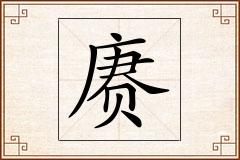 赓怎么写