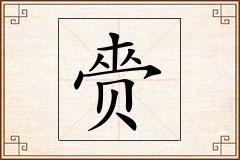 赍怎么写