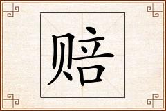 赔怎么写