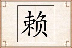 赖怎么写