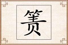 箦怎么写