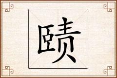 赜怎么写