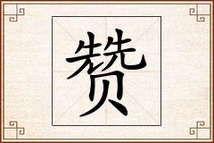 赞怎么写