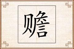 赡怎么写