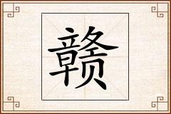 赣怎么写