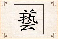 兿怎么写