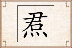 焄怎么写