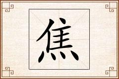 焦怎么写