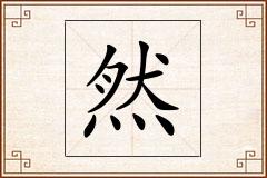 然怎么写
